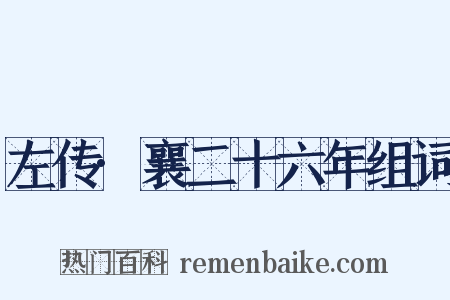 左传·襄二十六年组词是什么意思的图片